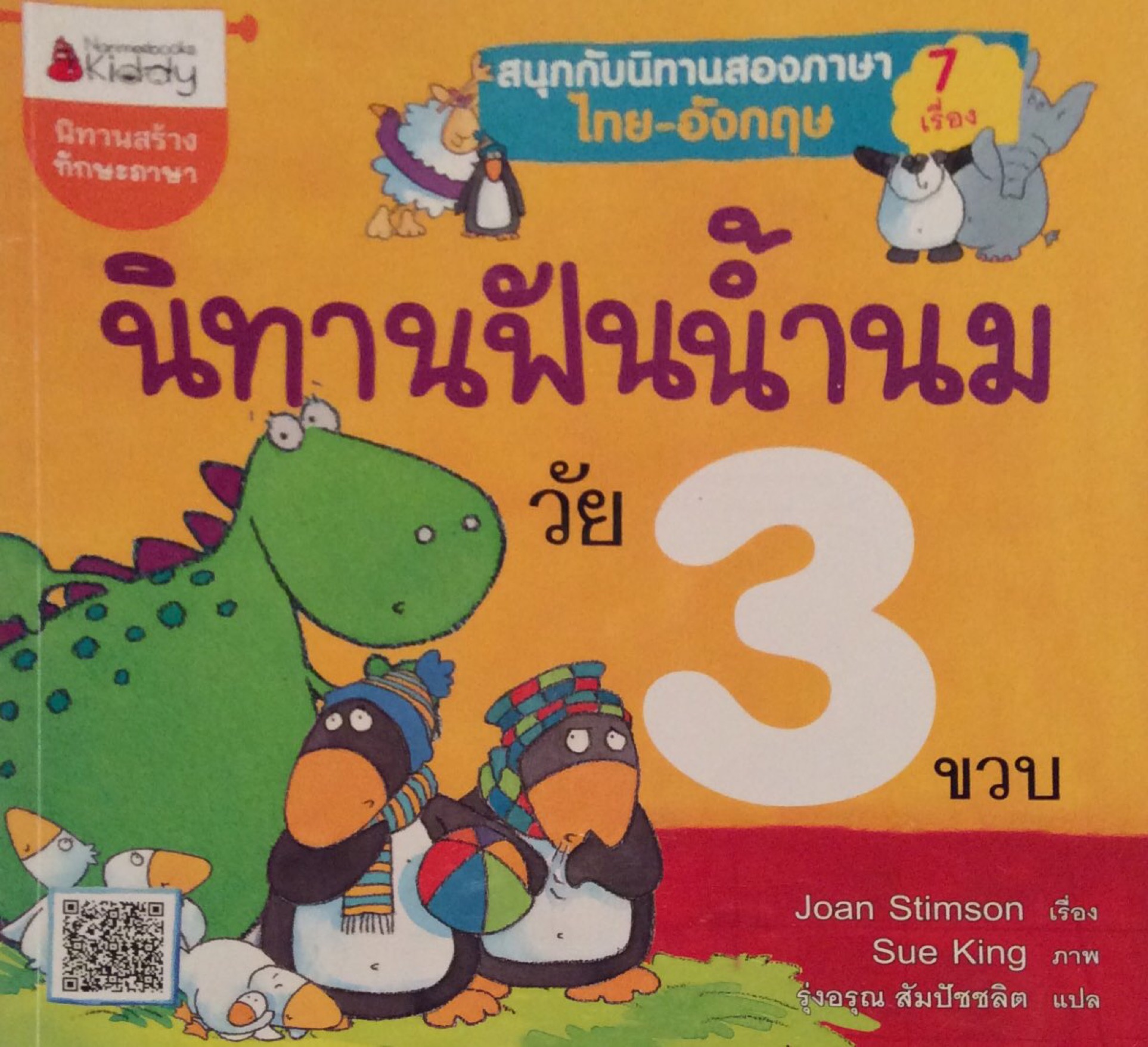 นิทานฟันนำ้นม วัย ๓ ขวบ Joan Stimson เรี่อง Sue King ภาพ รุ่งอรุณ สัมปัชชลิต แปล หนังสือ ไทย อังกฤษ