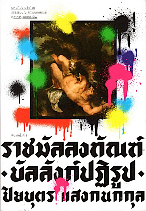 ราชมัลลงทัณฑ์ บัลลังก์ปฏิรูป ปิยบุตร แสงกนกกุล