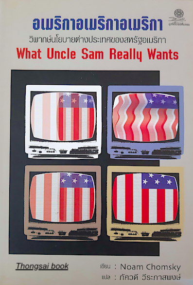 อเมริกาอเมริกาอเมริกา วิพากษ์นโยบายต่างประเทศของสหรัฐอเมริกา What Uncle Sam Really Wants by Noam Chomsky ภัควดี วีระภาสพงษ์ แปล