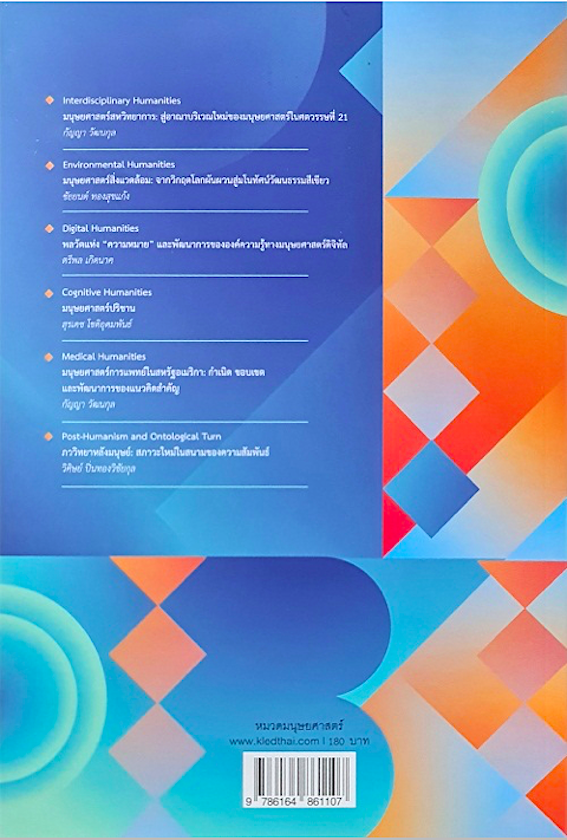 มนุษยศาสตร์สหวิทยาการ กัญญา วัฒนกุล