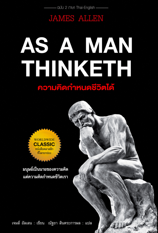 ความคิดกำหนดชีวิตได้ As man thinketh เจมส์ อัลเลน ณัฐยา สินตระการผล แปล