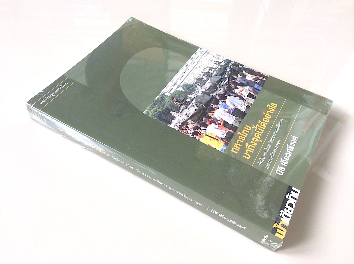 ทหารไทยมาถึงจุดนี้ได้อย่างไร นิธิ เอียวศรีวงศ์ : ลัทธิอาณานิคม วัฒนธรรมเผด็จการ และการเมืองมวลชน