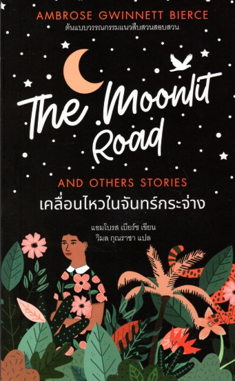 เคลื่อนไหวในจันทร์กระจ่าง THE MOONLIT ROAD AND OTHERS STORIES แอมโบรส เบียร์ช วิมล กุณราชา แปล