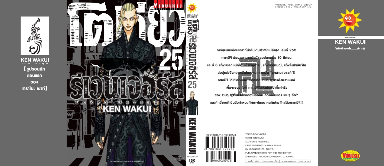 โตเกียว รีเวนเจอร์ เล่ม 25