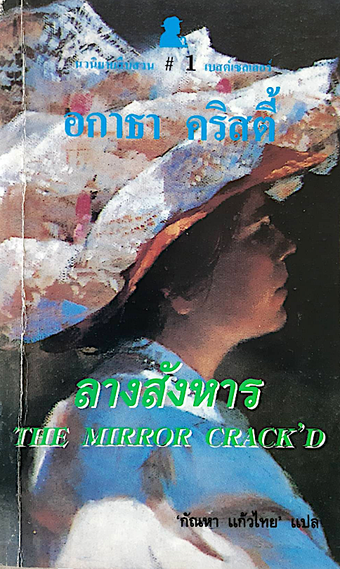ลางสังหาร The mirror crack'd อกาธา คริสตี้ กัณหา แก้วไทย แปล