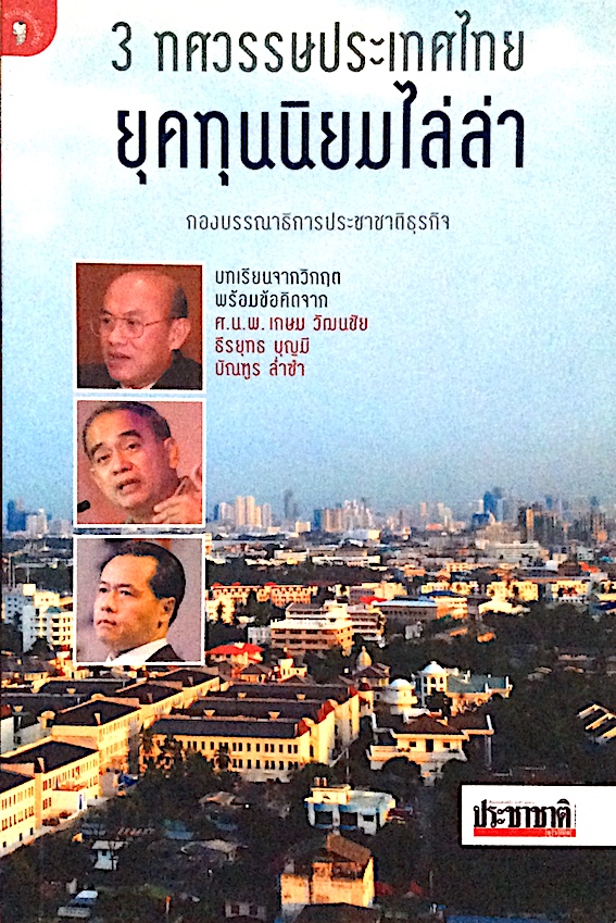 3 ทศวรรษประเทศไทย ยุคทุนนิยมไล่ล่า กองบรรณาธิการประชาชาติธุรกิจ บทเรียนจากวิกฤตพร้อมข้อคิดจาก ศ.น.พ.เกษม วัฒนชัย,ธีรยุทธ บุญมี,บัณฑูร ล่ำซำ