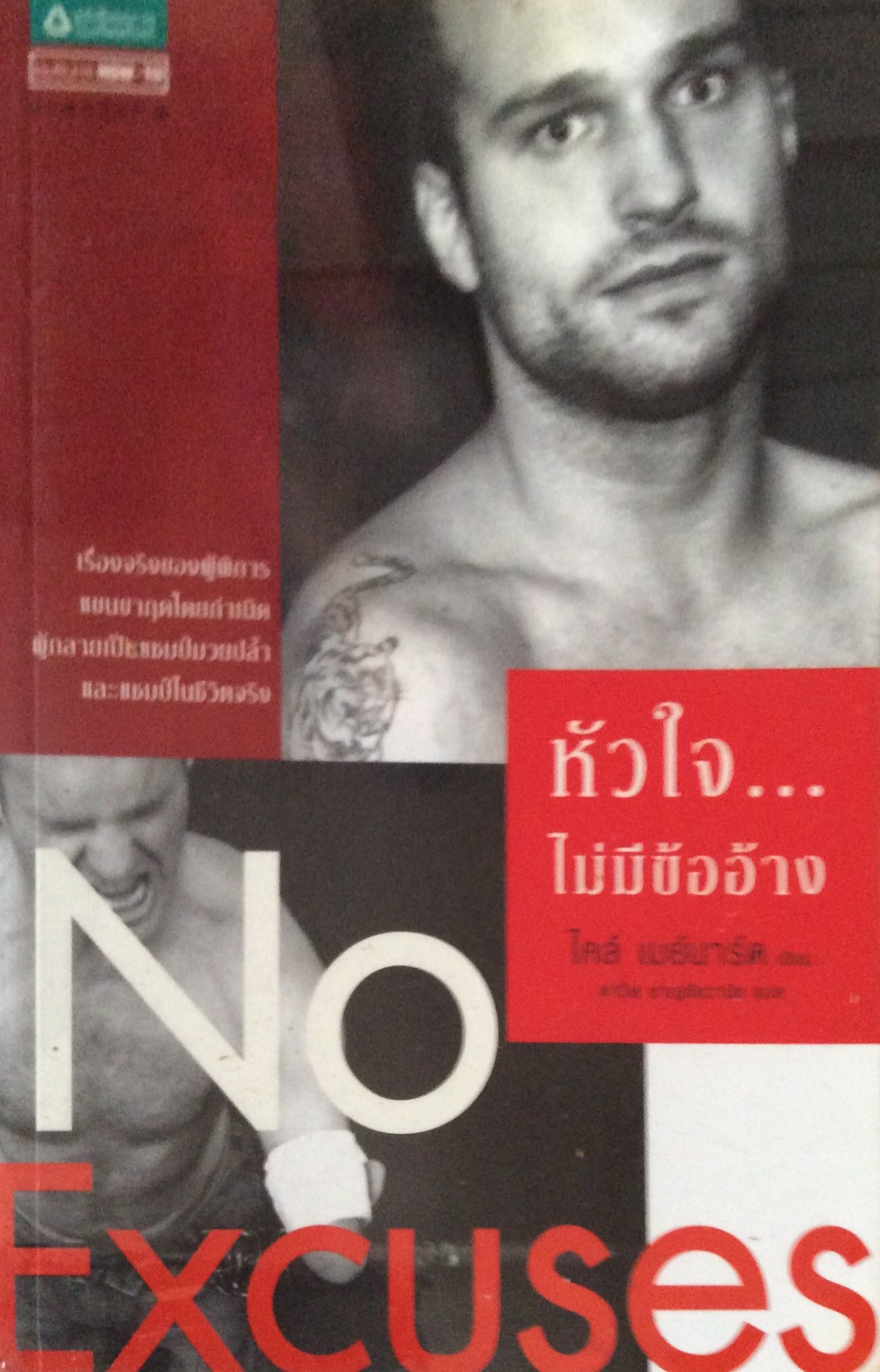หัวใจไม่มีข้ออ้าง No Excuses เรื่องจริงของผู้พิการแขนขากุดโดยกำเนิด ผู้กลายเป็นแชมป์มวยปล้ำและแชมป์ในชีวิตจริง ไคล์ เมย์นาร์ด เขียน ดาวิษ ชาญชัยวานิช แปล