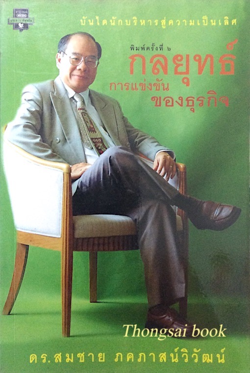 กลยุทธ์การแข่งขันของธุรกิจ บันไดนักบริหารสู่ความเป็นเลิศ ดร.สมชาย ภคภาสน์วิวัฒน์