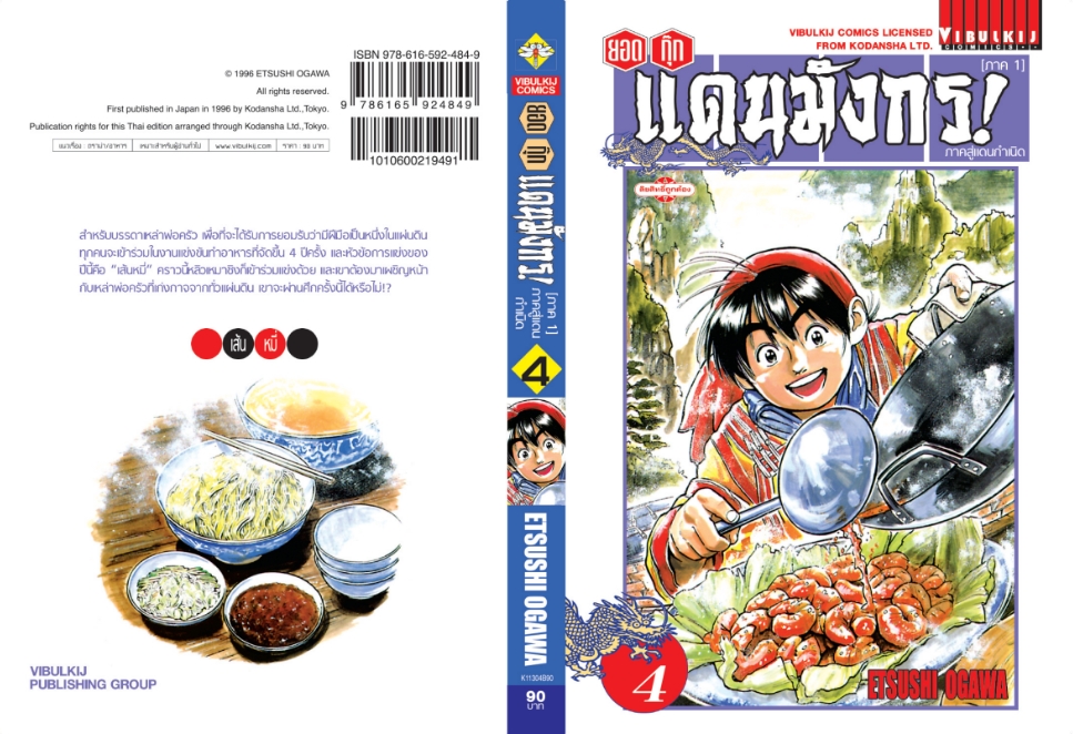 ยอดกุ๊กแดนมังกร ภาคสู่แดนกำเนิด (ภาค 1) 4