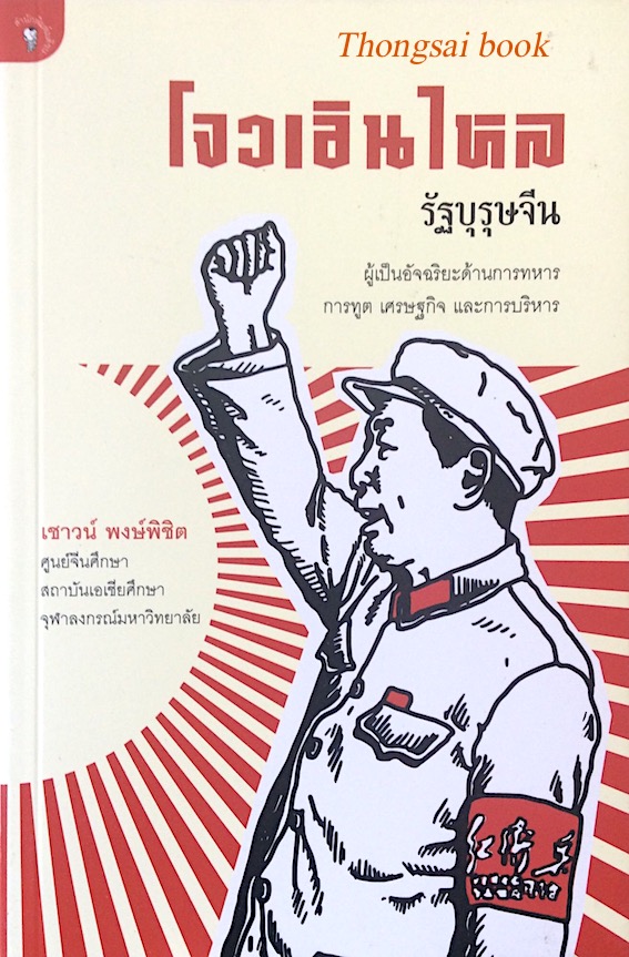 โจวเอินไหล รัฐบุรุษจีน เชาวน์ พงษ์พิชิต