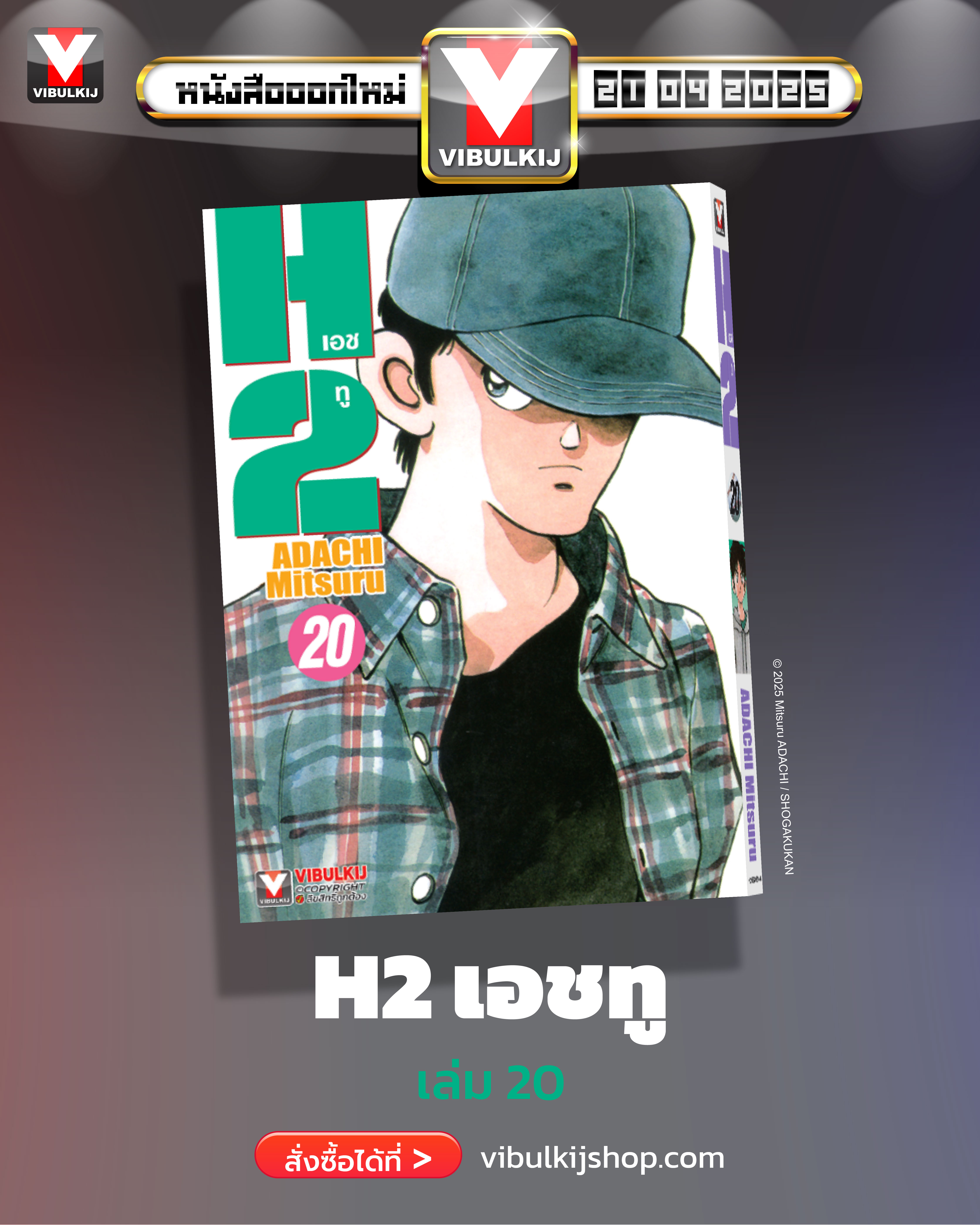 เอชทู H2 เล่ม 20