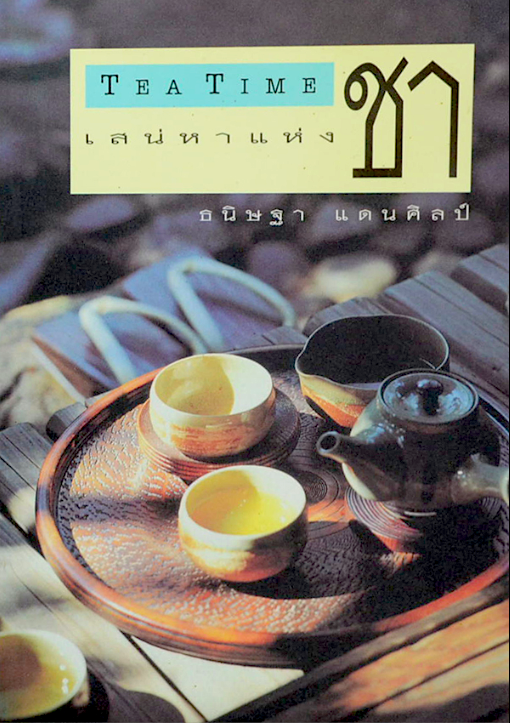 เสน่หาแห่งชา Tea Time ธนิษฐา แดนศิลป์