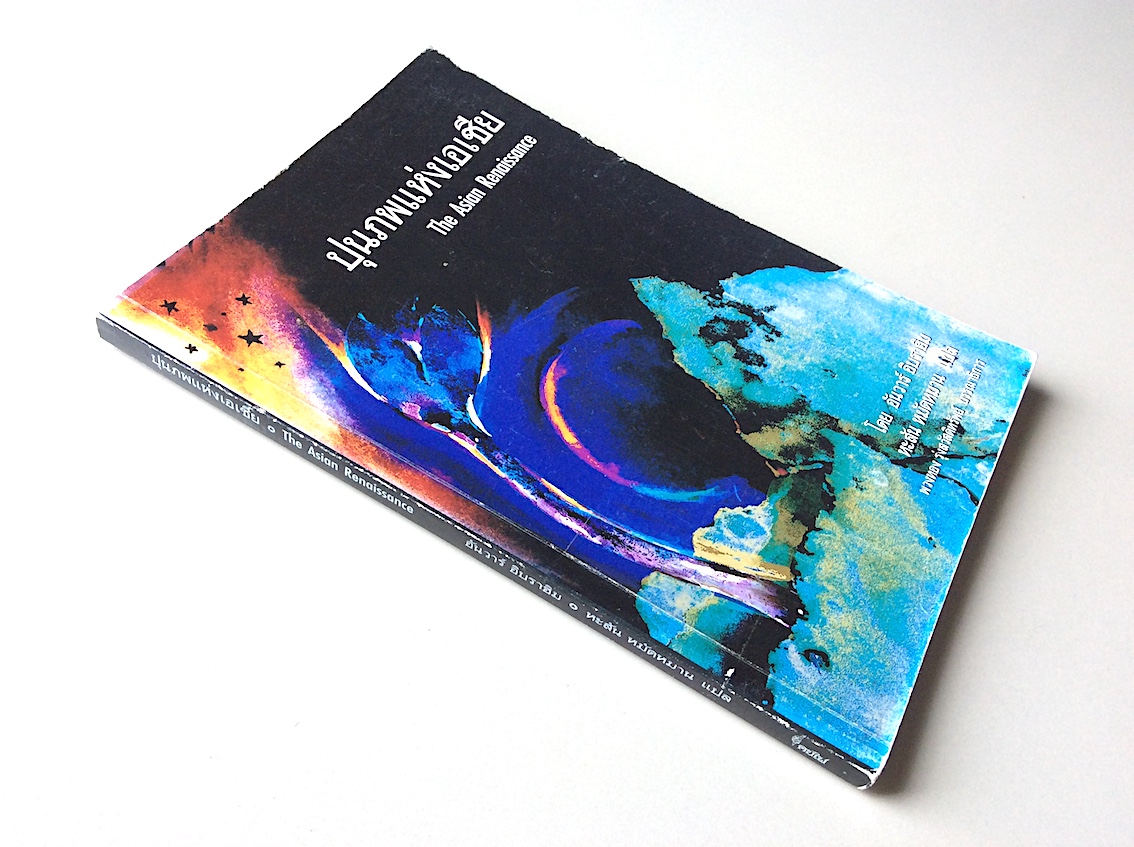 ปุนภพแห่งเอเชีย The Asian Renaissance โดย อันวาร์ อิบราฮิม หะสัน หมัดหมาน แปล พวงทอง รู่งสวัสดิทรัพย์ บรรณาธิการ