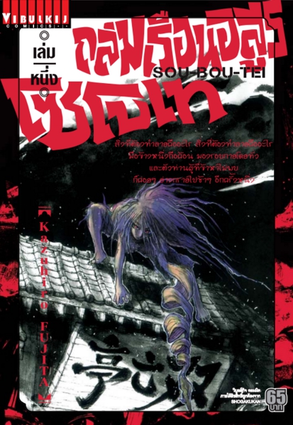 ถล่มเรือนอสูร โซโบเท เล่ม 1