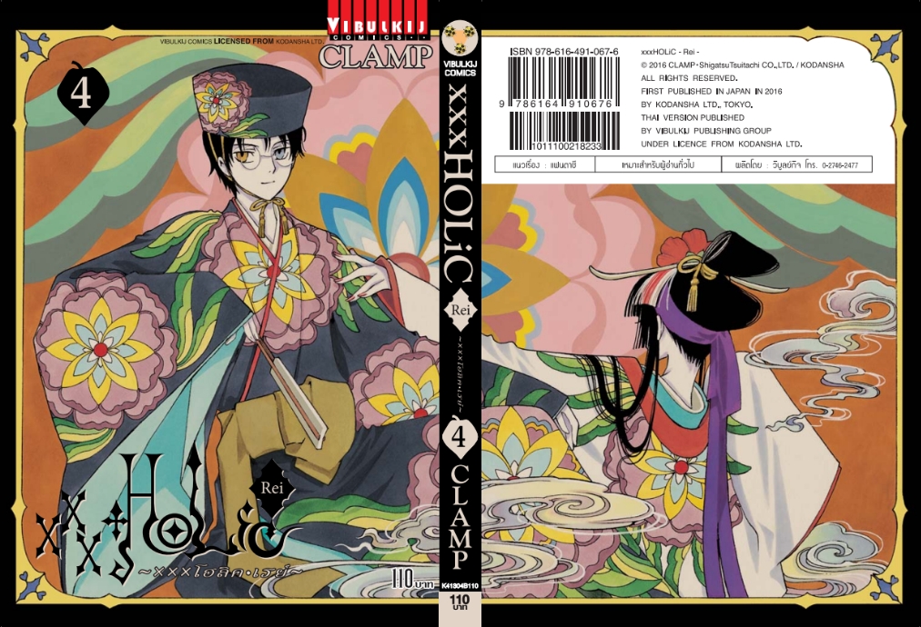 xxx โฮลิค - Rei เล่ม 4 จบ