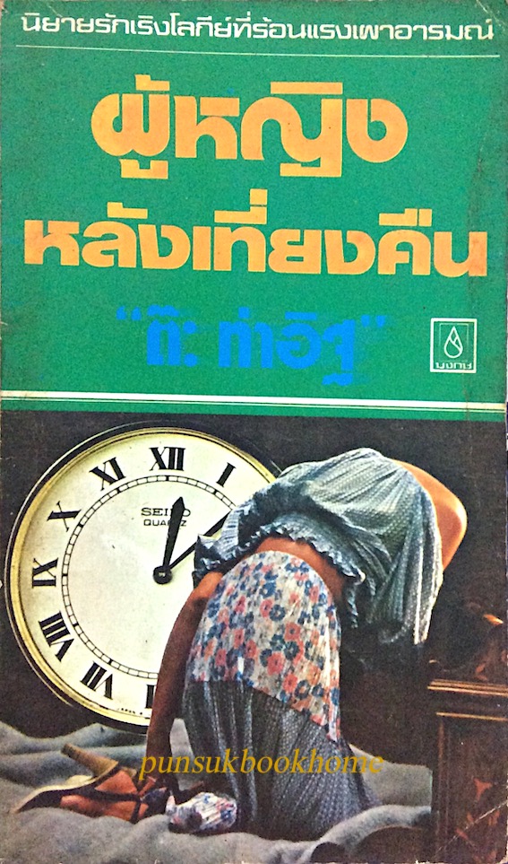 ผู้หญิงหลังเที่ยงคืน ต๊ะ ท่าอิฐ