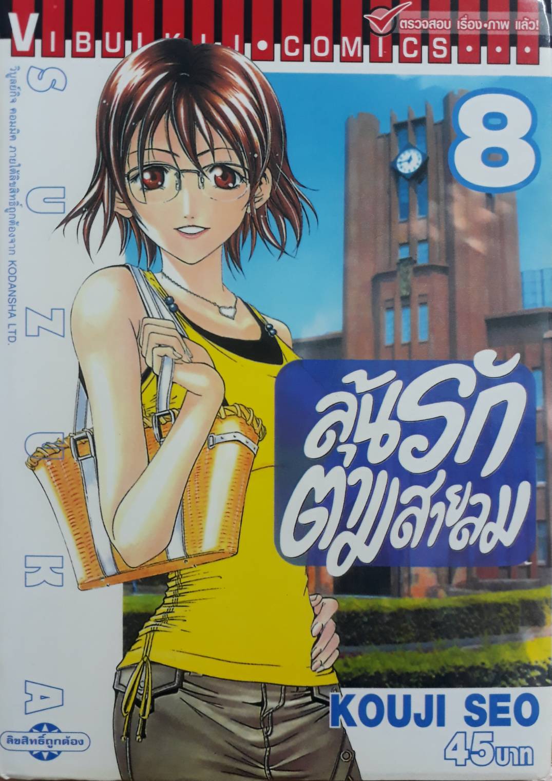 ลุ้นรักตามสายลม ซูซูกะ เล่ม 8