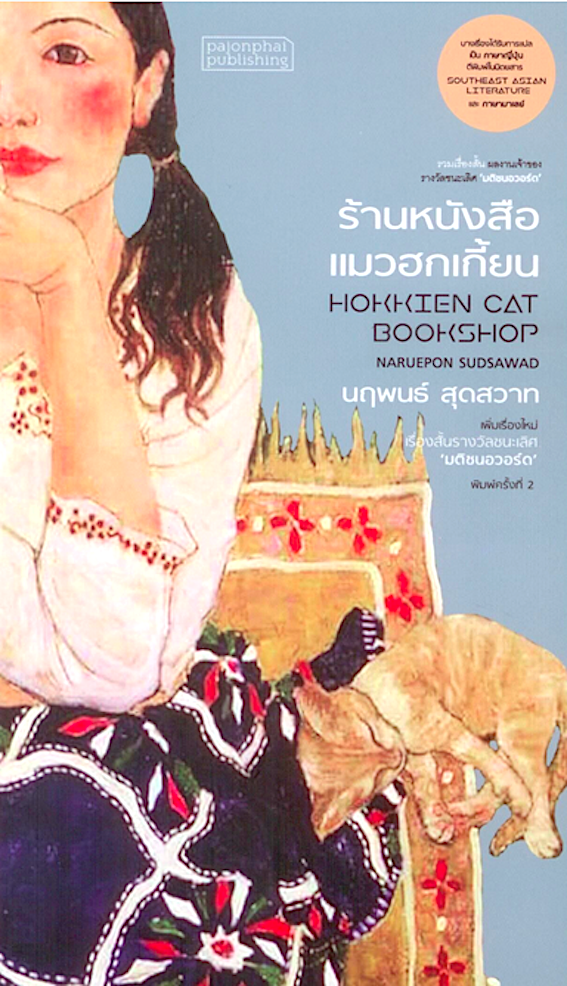 ร้านหนังสือแมวฮกเกี้ยน นฤพนธ์ สุดสวาท พิมพ์ครั้งที่ ๒