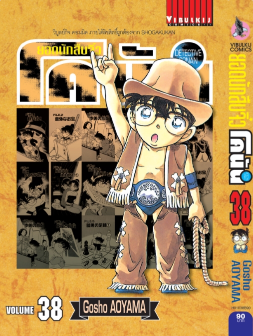 ยอดนักสืบจิ๋วโคนัน เล่ม 38 (เปิดแบบญี่ปุ่น)