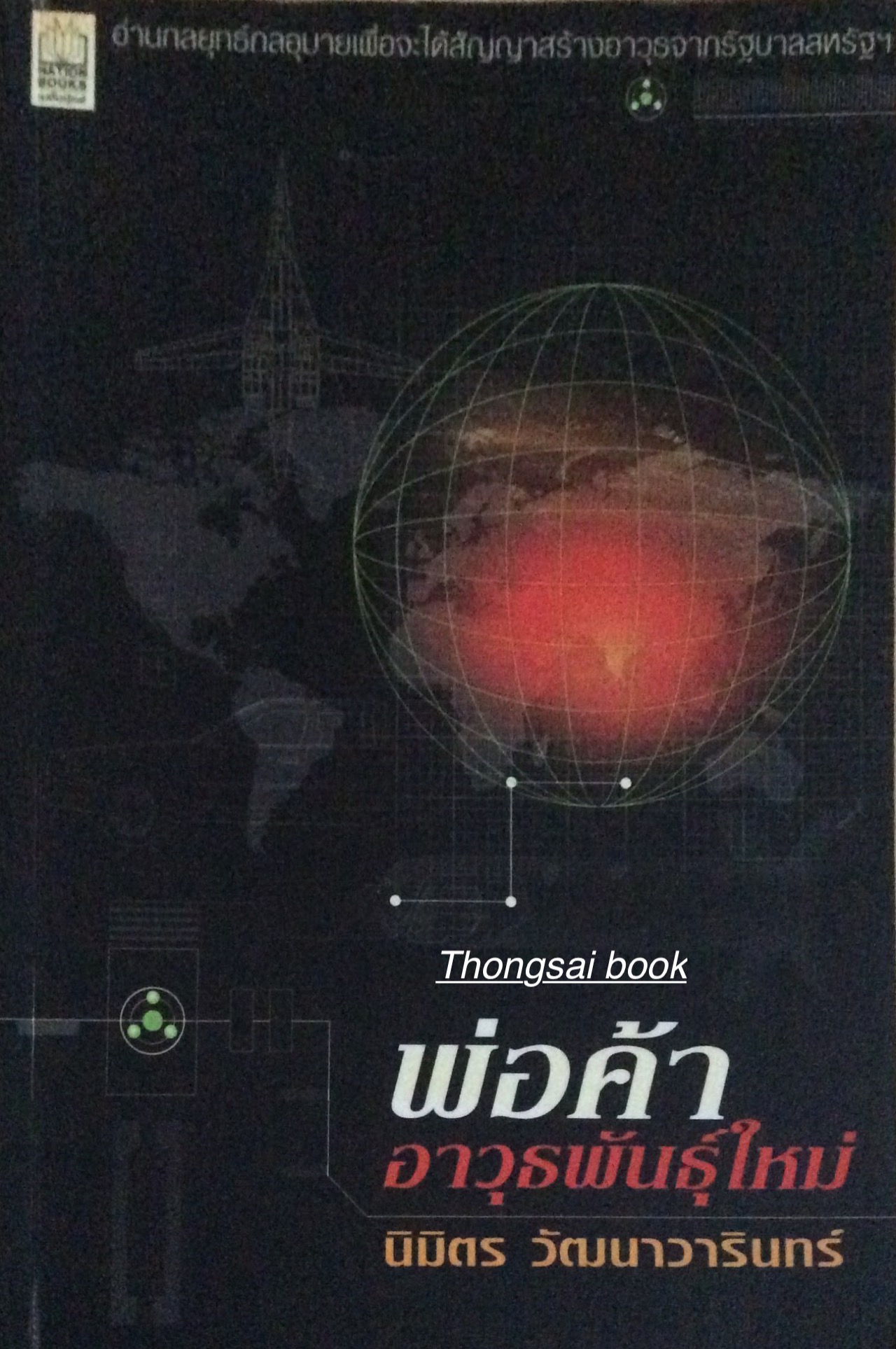 พ่อค้าอาวุธพันธ์ุใหม่ นิมิตร วัฒนาวารินทร์ อ่านกลยุทธ์กลอุบายเพื่อจะได้สัญญาสร้างอาวุธจากรัฐบาลสหรัฐ