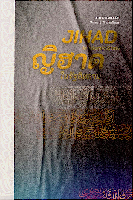 ญิฮาด ในรัฐอิสลาม สามารถ ทองเฝือ