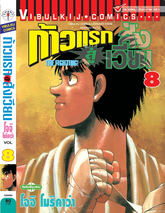 ก้าวแรกสู่สังเวียน 8