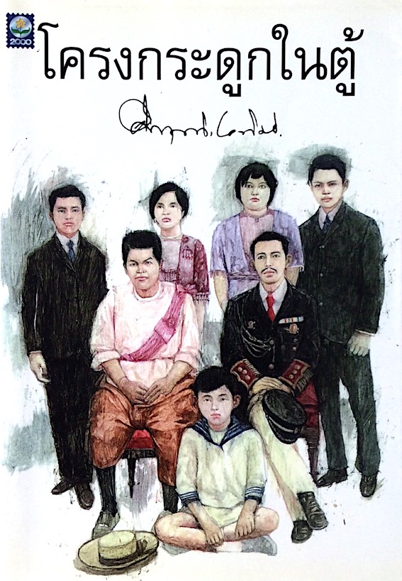 โครงกระดูกในตู้ คึกฤทธิ์ ปราโมช