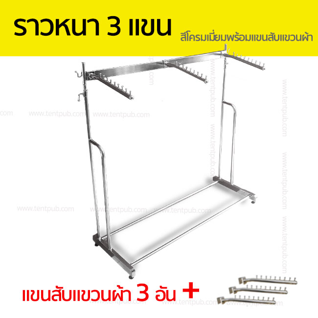 ราวเหล็กเหลี่ยมหนา 3แขน