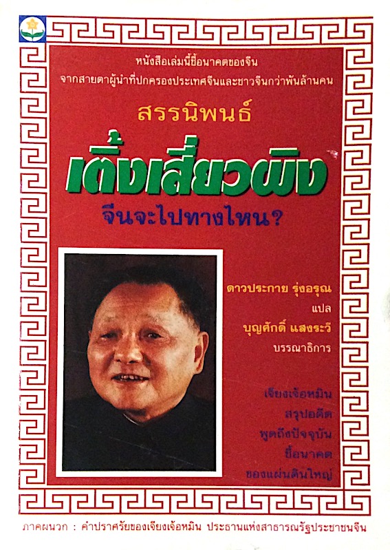สรรนิพนธ์ เติ้งเสี่ยวผิง จีนจะไปทางไหน? ดาวประกาย รุ่งอรุณ แปล บุญศักดิ์ แสงระวี บรรณาธิการ : เจียงเจ้อหมิน สรุปอดีต พูดถึงปัจจุบันชี้อนาคตของแผ่นดินใหญ่