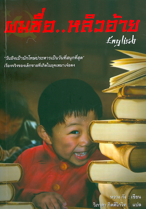 ผมชื่อ..หลิวอ้าย เรื่องอิงจากชีวิตจริงของหลิวอ้าย ที่เติบโตในยุคเหมาเจ๋อตง หนังสือยอดเยี่ยมปี 2004 หวาง กัง เขียน วิภาดา กิตติโกวิท แปล