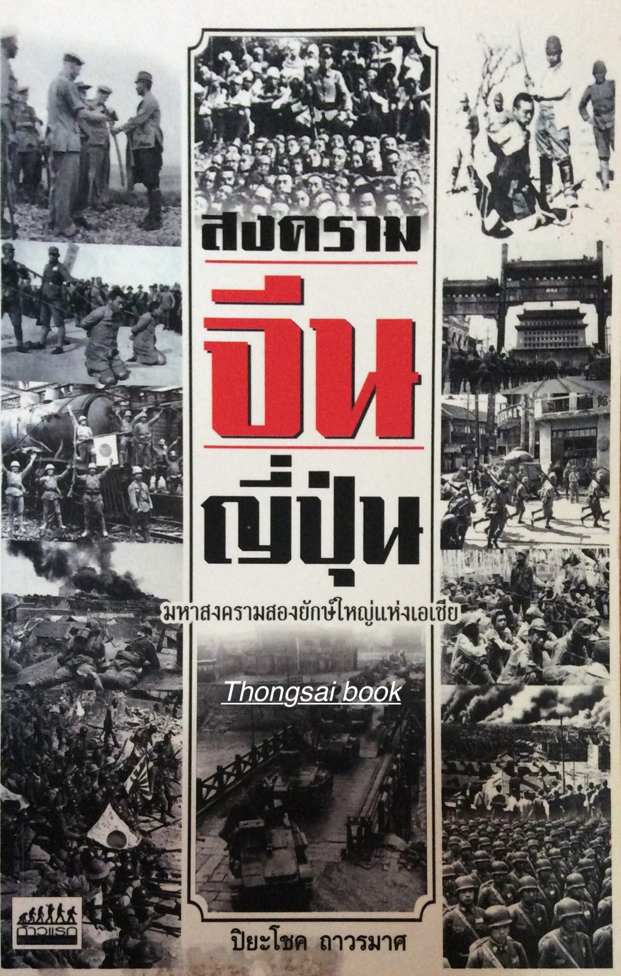 สงคราม จีน ญี่ปุ่น มหาสงครามสองยักษ์ใหญ่แห่งเอเชีย ปิยะโชค ถาวรมาศ