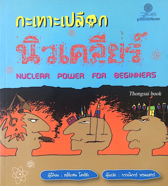 กระเทาะเปลือก นิวเคลียร์ nuclear power for beginners สตีเฟน โคอัล กรรณิการ์ พรมเเสาร์ แปล
