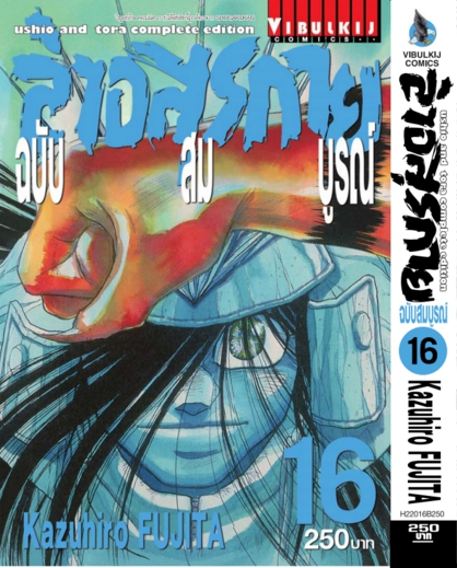 ล่าอสุรกาย Ushio and tora complete edition เล่ม 16