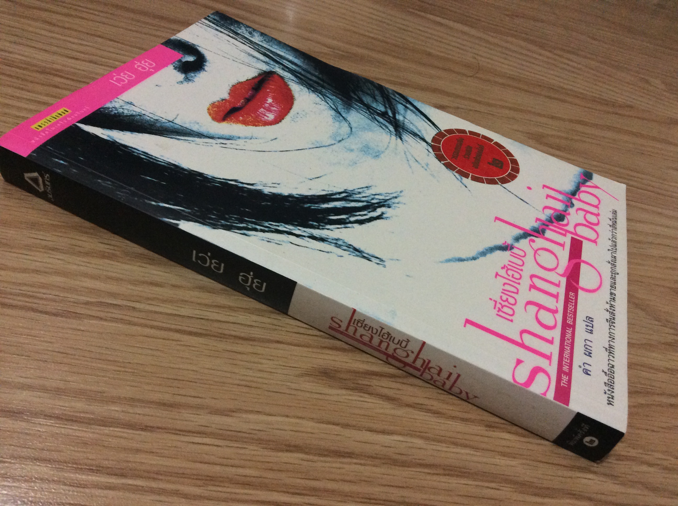 เซี่ยงไฮ้เบบี้ Shanghai Baby โดย เว่ย ฮุ่ย คำ ผกา แปล หนังสือื้อฉาวที่ทางการจีนสั่งห้ามขายและถูกเผาไปแล้วกว่าสี่หมื่นเล่ม