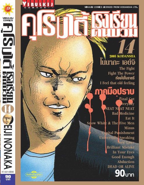 คุโรมาตี้ โรงเรียนคนบวม ภ.1 เล่ม 14