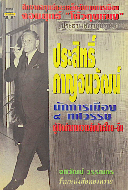 ประสิทธิ์ กาญจนวัฒน์ นักการเมือง ๔ ทศวรรษ ผู้เปิดตำนานความสัมพันธ์ไทย จีน อภิวัฒน์ วรรณกร