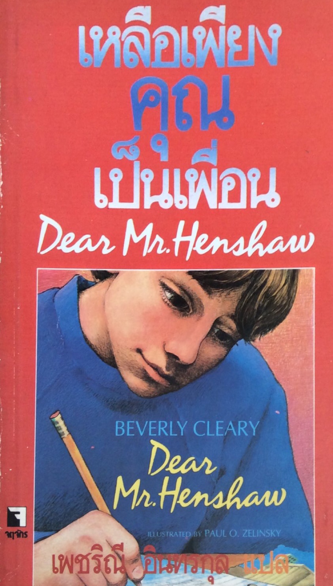 เหลือเพียงคุณเป็นเพื่อน Dear Mr. Henshaw Paul O. Zelinsky เพชริณี อินทรกุล แปล