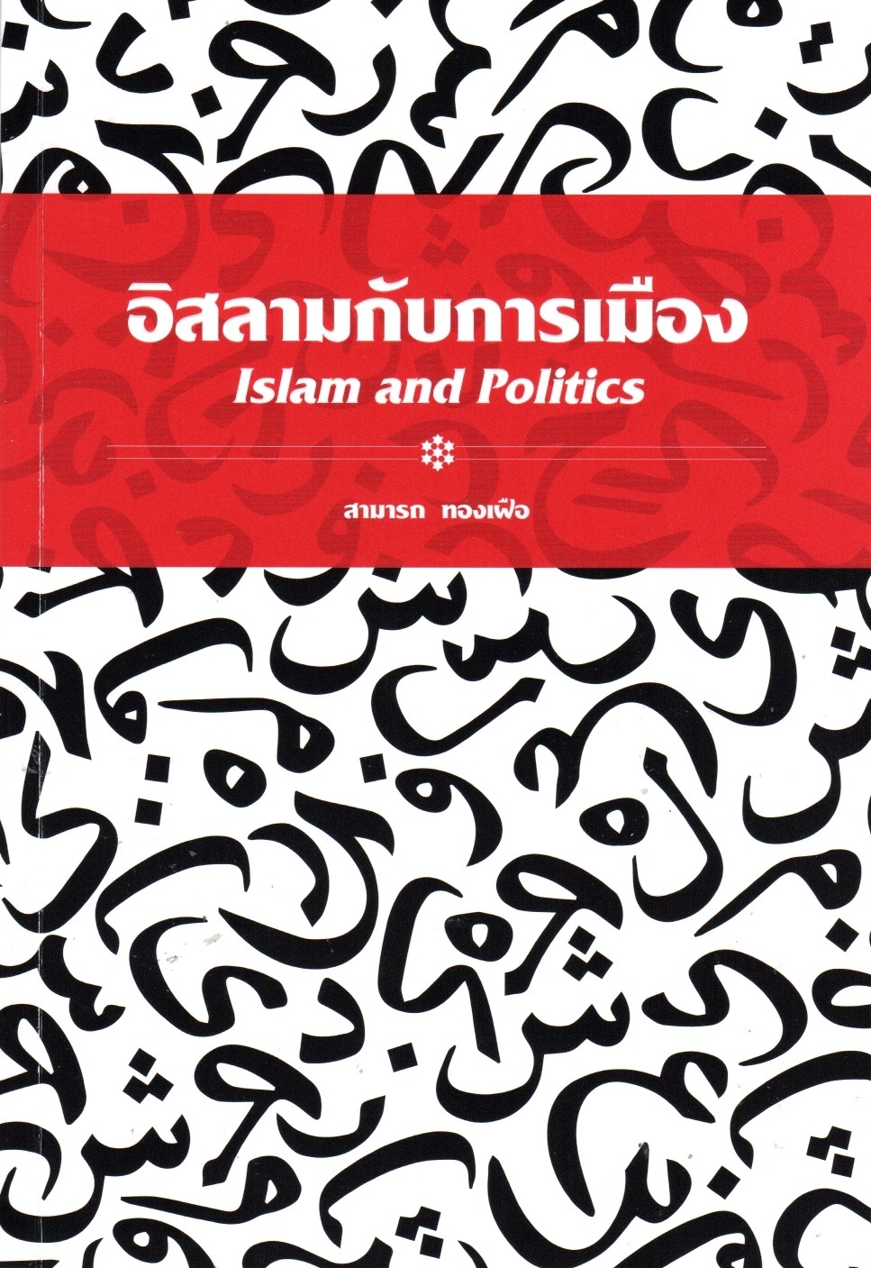 อิสลามกับการเมือง Islam and Politics โดย สามารถ ทองเฝือ