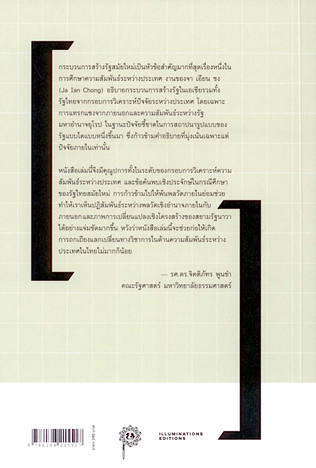 บงการอธิปไตย: การแทรกแซงจากจักรวรรดินิยมตะวันตกกับการก่อรูปของรัฐสยาม โดย จา เอียน ชง ปกอ่อน