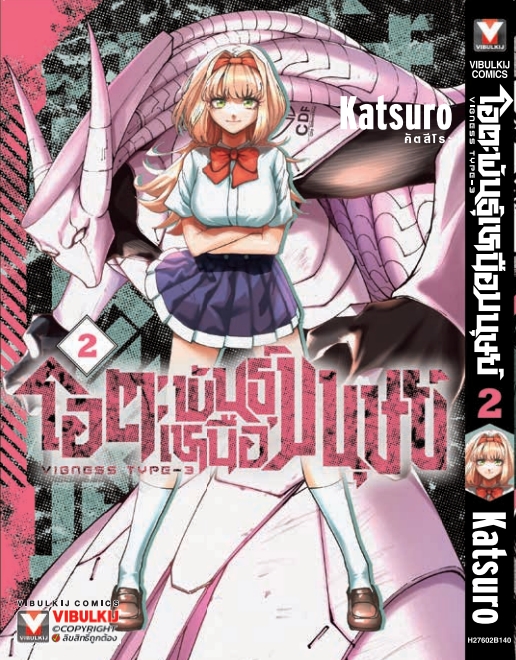 โอตะ พันธุ์เหนือมนุษย์ Vigness type-3 เล่ม 2