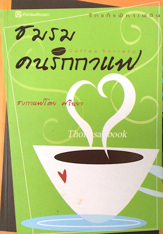 ชมรมคนรักกาแฟ โดย ศิรินยา : รักแท้แพ้คาเฟอีน