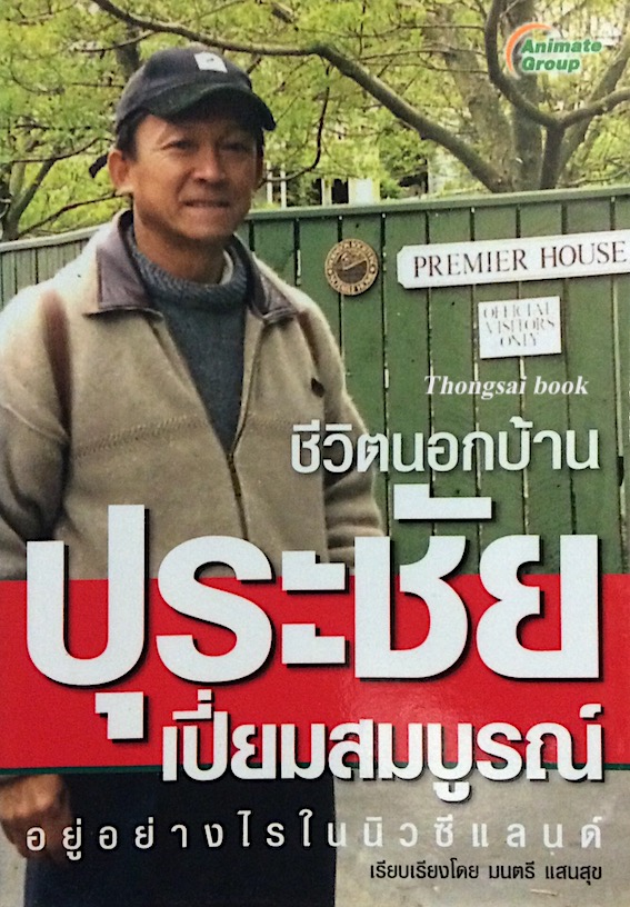 ชีวิตนอกบ้าน ปุระชัย เปี่ยมสมบูรณ์ อยู่อย่างไรในนิวซีแลนด์