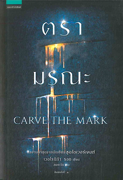 ตรามรณะ CARVE THE MARK โดย เวอโรนิก้า รอธ