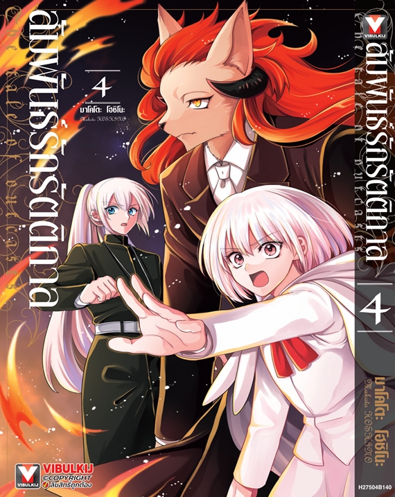สัมพันธ์รักรัตติกาล เล่ม 4