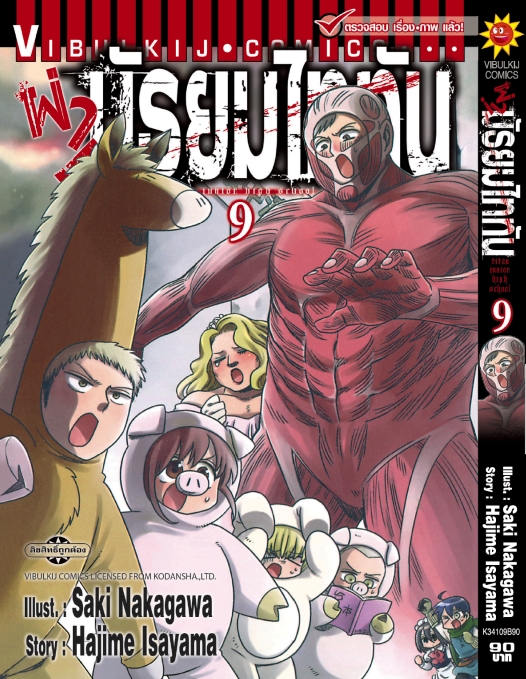 ผ่ามัธยมไททัน เล่ม 9
