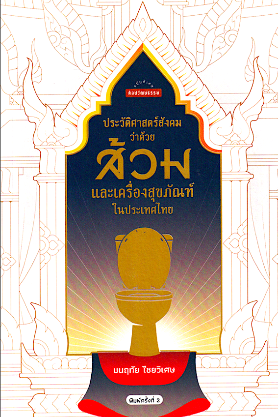 ประวัติศาสตร์สังคมว่าด้วยส้วม และเครื่องสุขภัณฑ์ในประเทศไทย มนฤทัย ไชยวิเศษ
