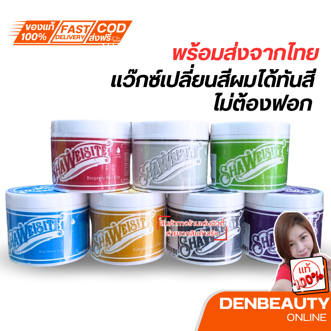 Shaweisite Wax แว็กซ์เปลี่ยนสีผม 2 in 1 ใช้ได้ทั้งจัดแต่งทรงผมและเปลี่ยนสีผม
