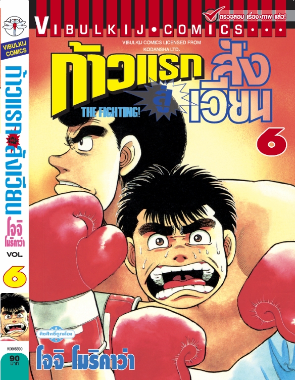 ก้าวแรกสู่สังเวียน 6