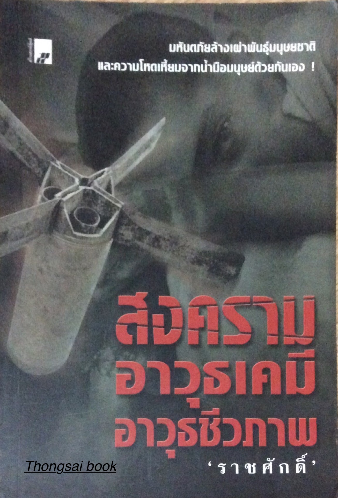 สงครามอาวุธเคมี อาวุธชีวภาพ "ราชศักดิ์" มหันตภัยล้างเผ่าพันธ์ุมนุษยชาติ และความโหดเหี้ยมจากน้ำมือมนุษย์ด้วยกันเอง
