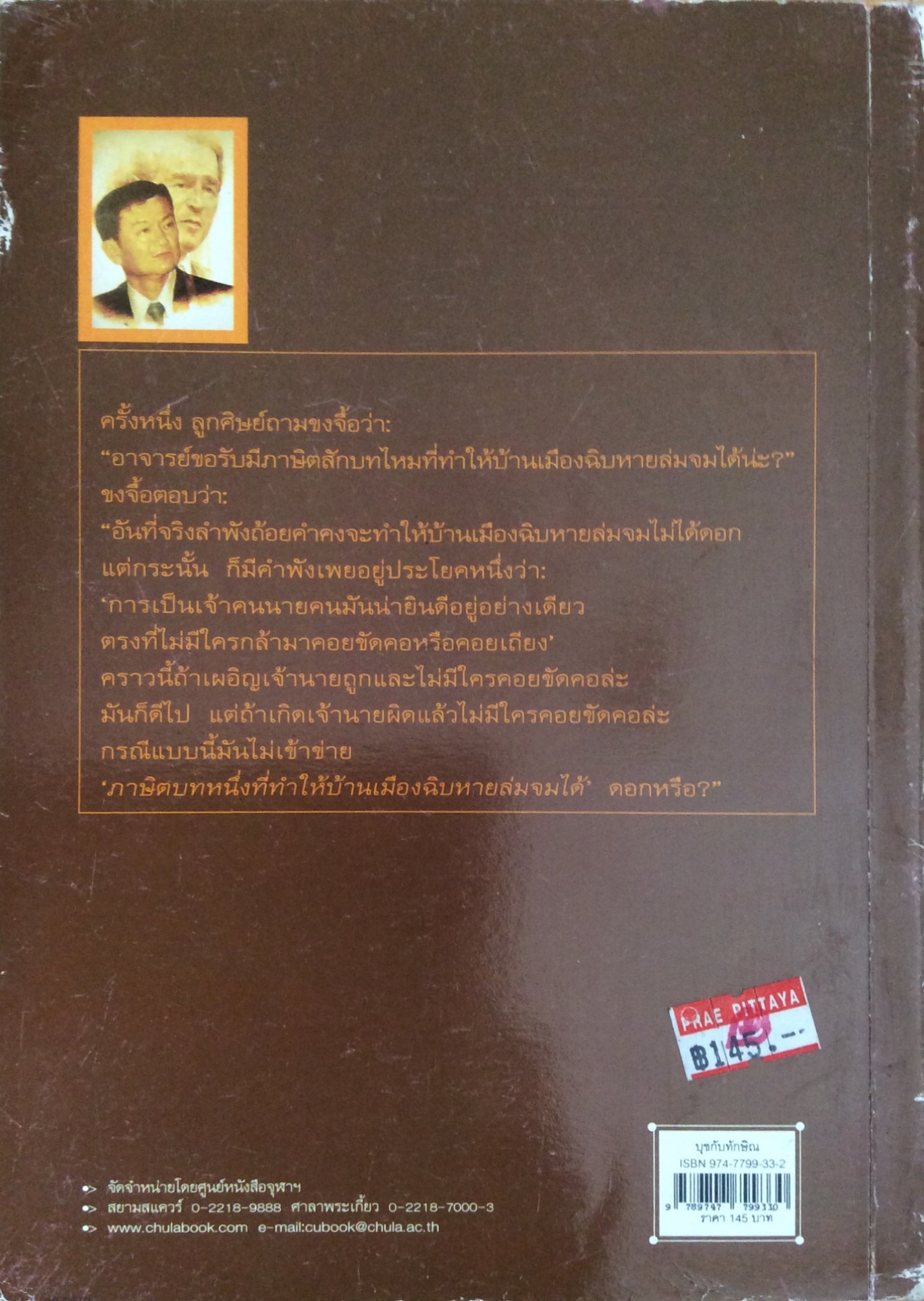 บุชกับทักษิณ ระบบอำนาจนิยมขวาใหม่ไทย อเมริกัน เกษียร เตชะพีระ